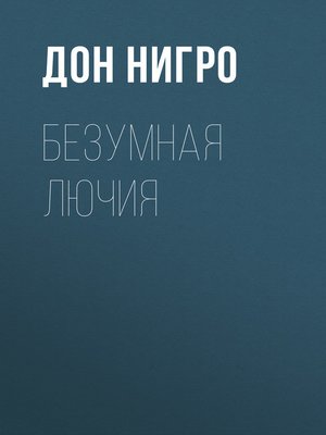 cover image of Безумная Лючия